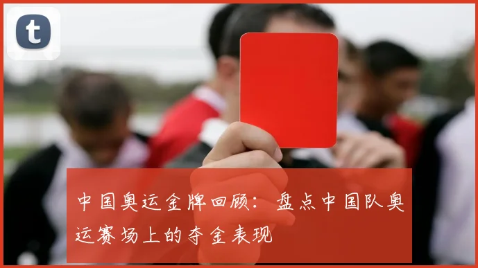 中国奥运金牌回顾：盘点中国队奥运赛场上的夺金表现