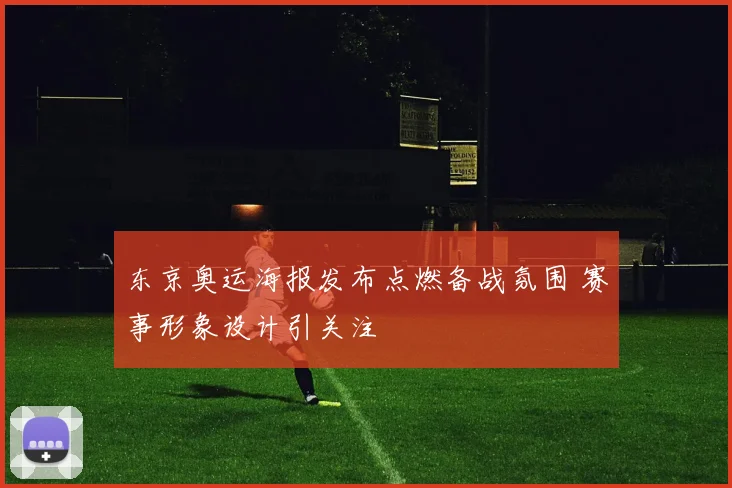 东京奥运海报发布点燃备战氛围 赛事形象设计引关注