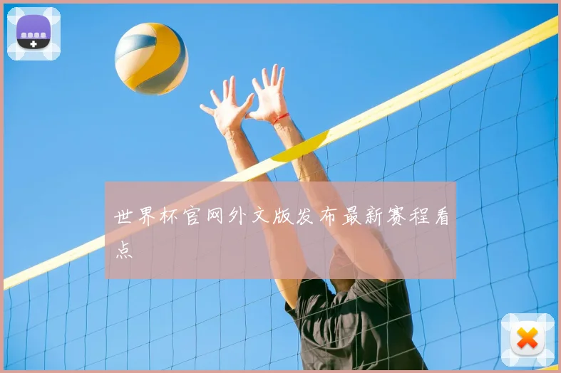 世界杯官网外文版发布最新赛程看点
