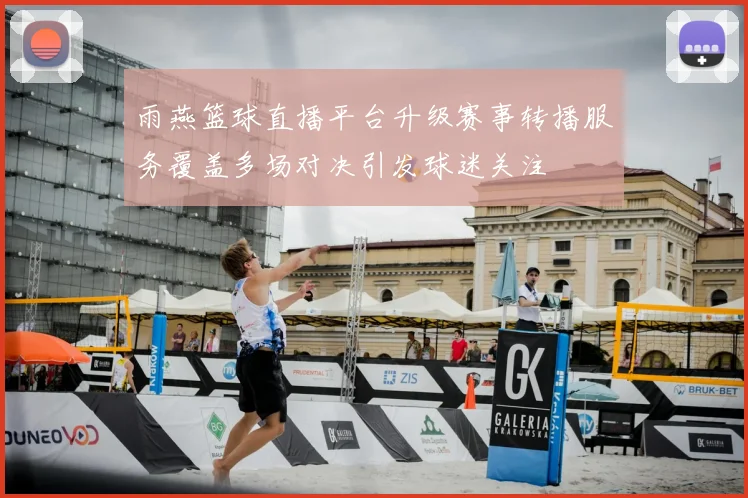 雨燕篮球直播平台升级赛事转播服务覆盖多场对决引发球迷关注