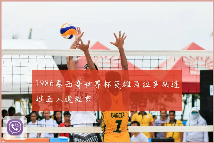 1986墨西哥世界杯英雄马拉多纳连过五人造经典