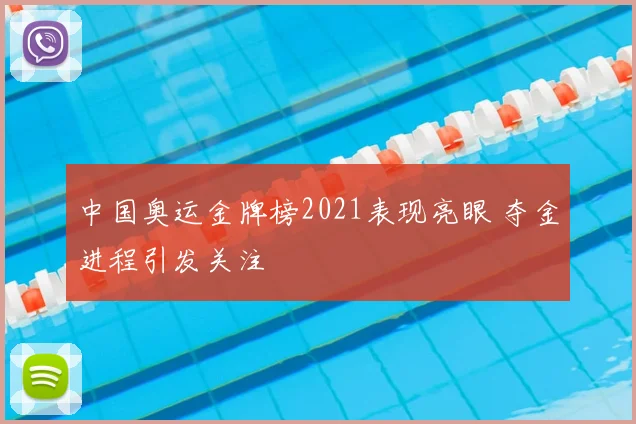 中国奥运金牌榜2021表现亮眼 夺金进程引发关注