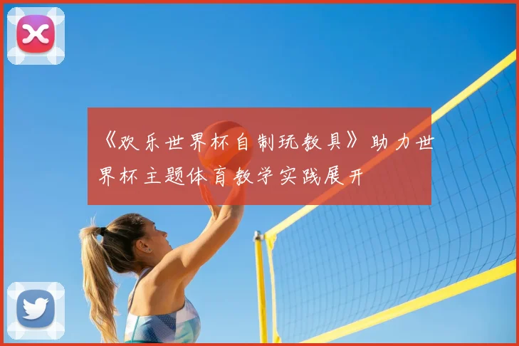 《欢乐世界杯自制玩教具》助力世界杯主题体育教学实践展开