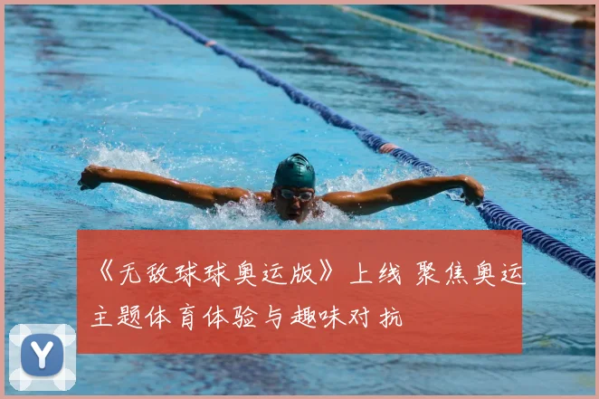 《无敌球球奥运版》上线 聚焦奥运主题体育体验与趣味对抗