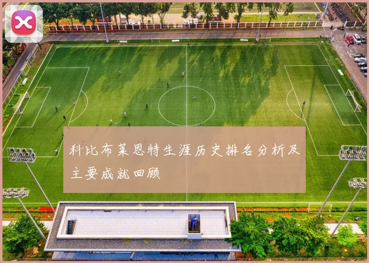 科比布莱恩特生涯历史排名分析及主要成就回顾