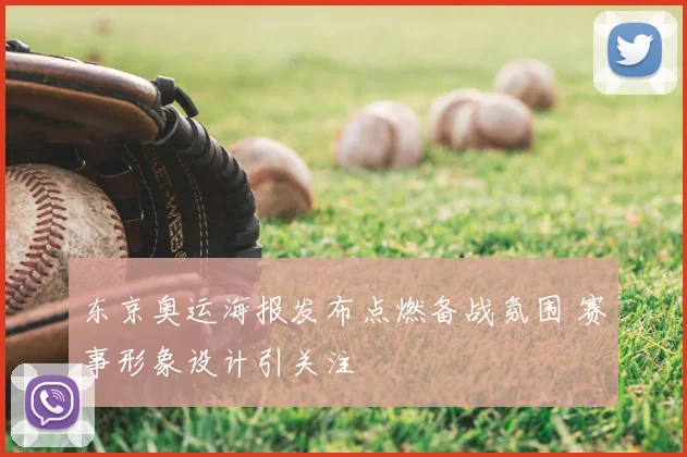 东京奥运海报发布点燃备战氛围 赛事形象设计引关注