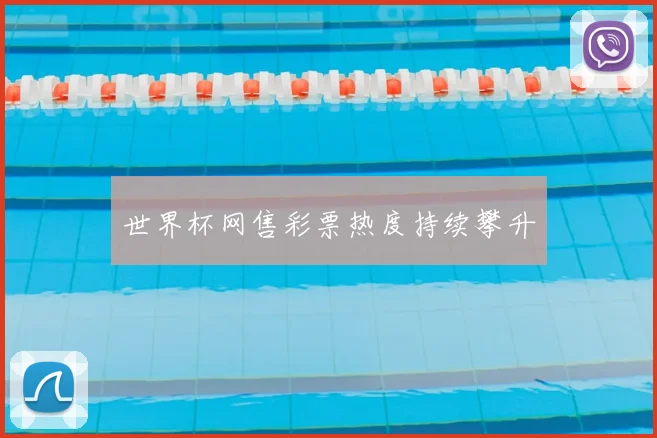 世界杯网售彩票热度持续攀升