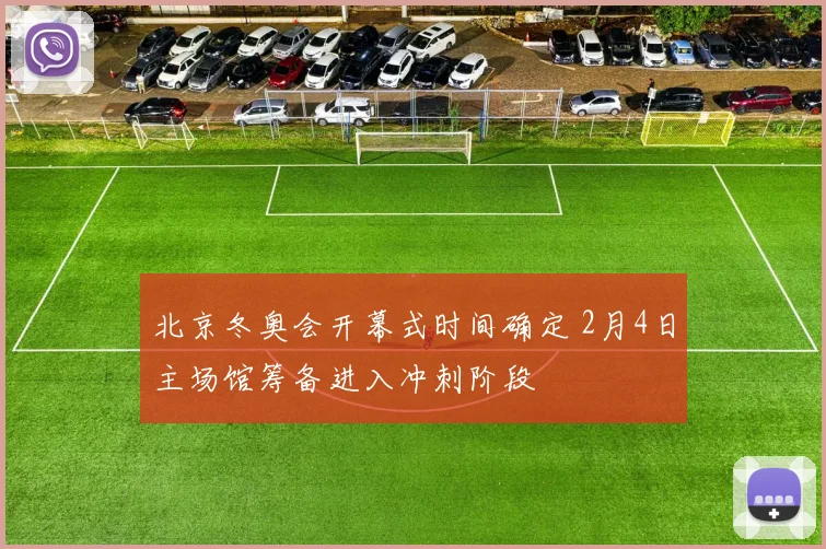 北京冬奥会开幕式时间确定 2月4日主场馆筹备进入冲刺阶段