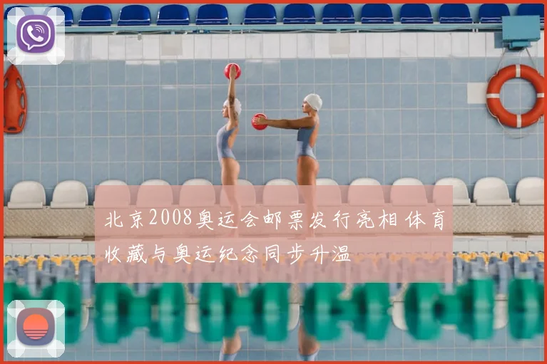 北京2008奥运会邮票发行亮相 体育收藏与奥运纪念同步升温