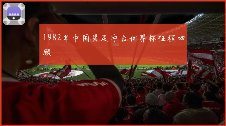 1982年中国男足冲击世界杯征程回顾