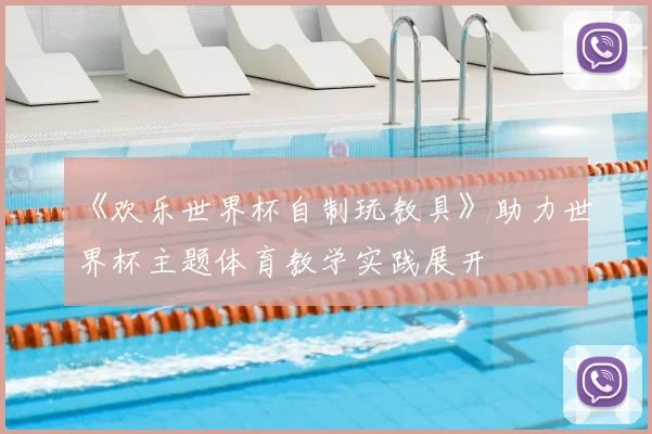 《欢乐世界杯自制玩教具》助力世界杯主题体育教学实践展开
