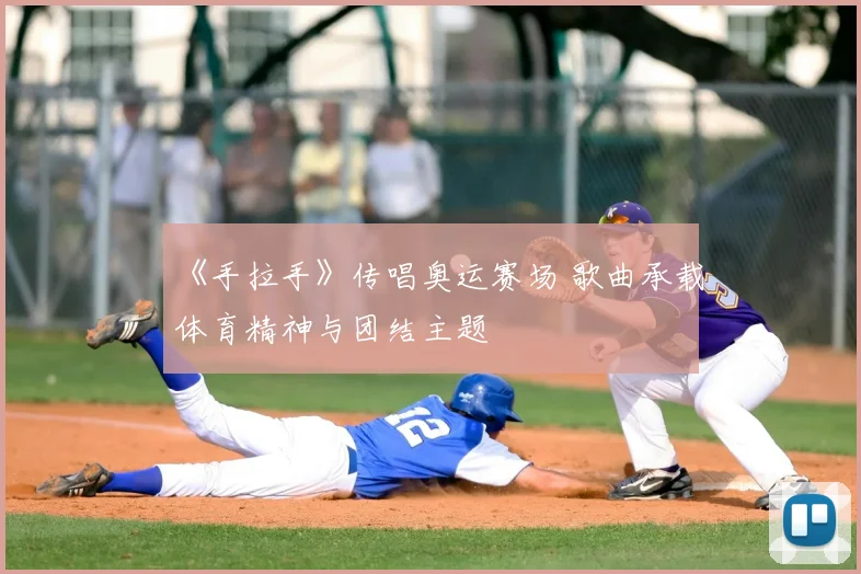 《手拉手》传唱奥运赛场 歌曲承载体育精神与团结主题