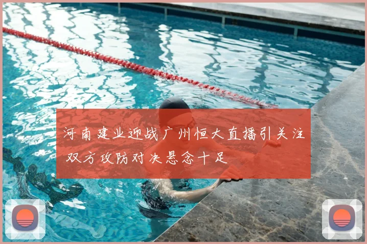 河南建业迎战广州恒大直播引关注 双方攻防对决悬念十足