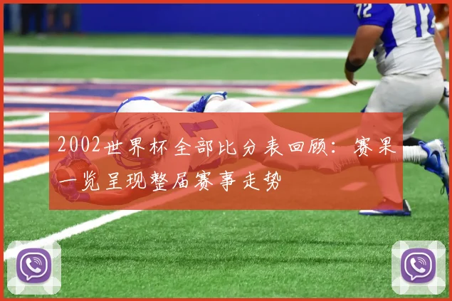2002世界杯全部比分表回顾：赛果一览呈现整届赛事走势