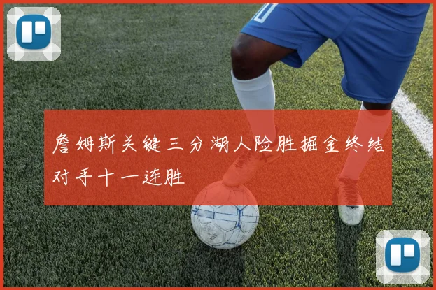 詹姆斯关键三分湖人险胜掘金终结对手十一连胜