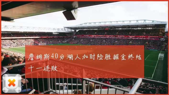 詹姆斯40分湖人加时险胜掘金终结十一连败