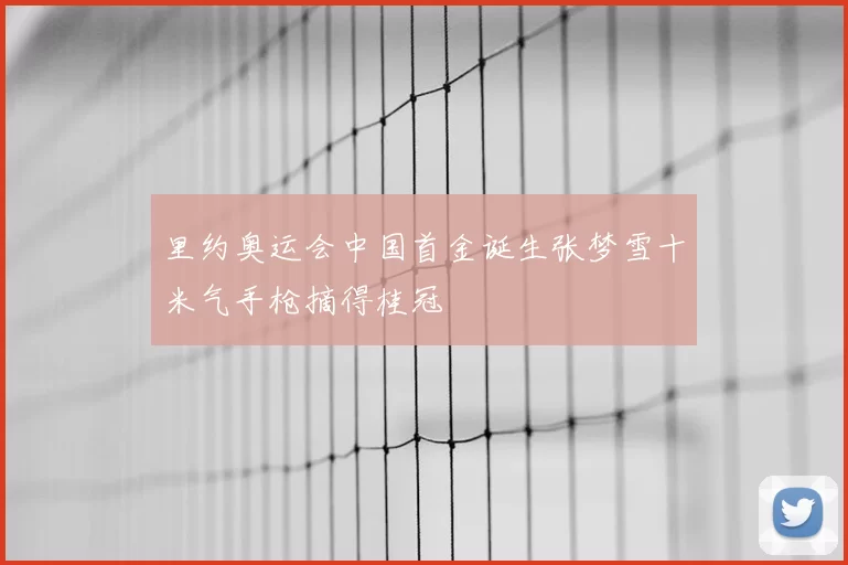 里约奥运会中国首金诞生张梦雪十米气手枪摘得桂冠