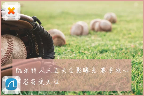 凯尔特人三巨头合影曝光 赛季核心阵容备受关注