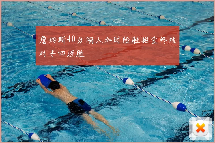 詹姆斯40分湖人加时险胜掘金终结对手四连胜