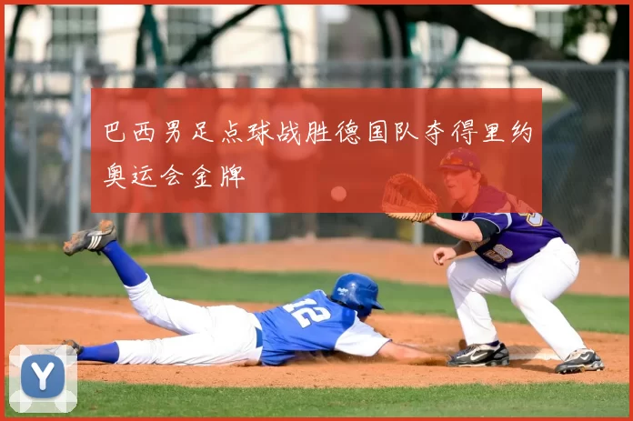 巴西男足点球战胜德国队夺得里约奥运会金牌