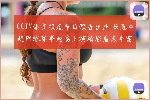 CCTV体育频道节目预告出炉 欧冠中超网球赛事轮番上演精彩看点丰富