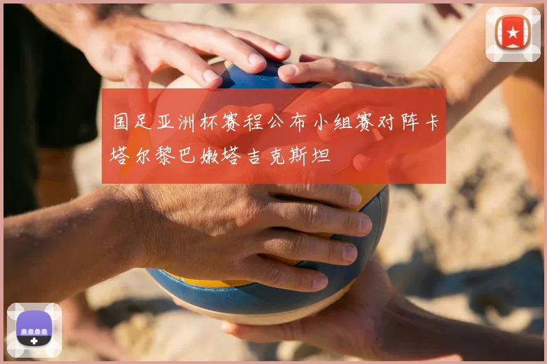 国足亚洲杯赛程公布小组赛对阵卡塔尔黎巴嫩塔吉克斯坦