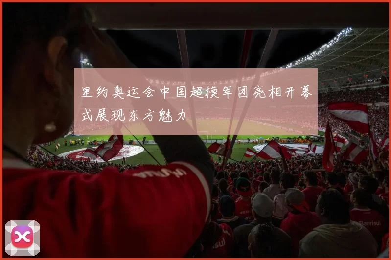 里约奥运会中国超模军团亮相开幕式展现东方魅力