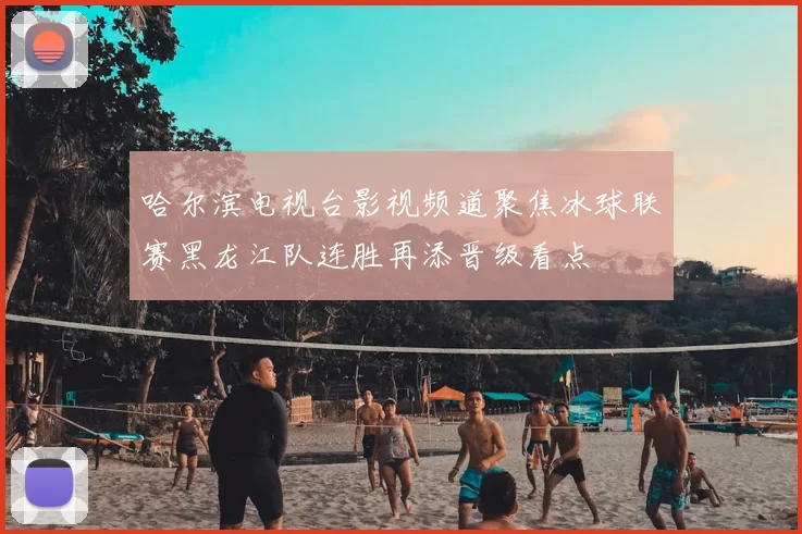 哈尔滨电视台影视频道聚焦冰球联赛黑龙江队连胜再添晋级看点