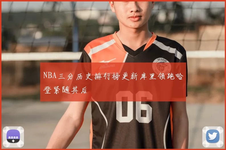 NBA三分历史排行榜更新库里领跑哈登紧随其后