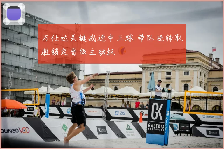 万仕达关键战连中三球 带队逆转取胜锁定晋级主动权