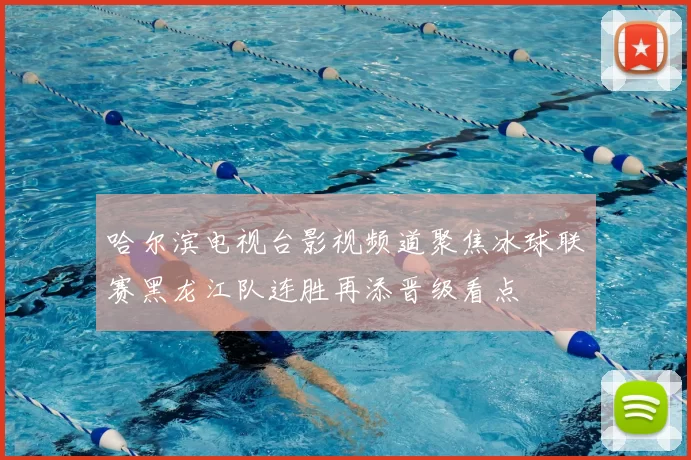 哈尔滨电视台影视频道聚焦冰球联赛黑龙江队连胜再添晋级看点