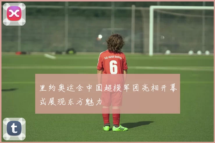 里约奥运会中国超模军团亮相开幕式展现东方魅力