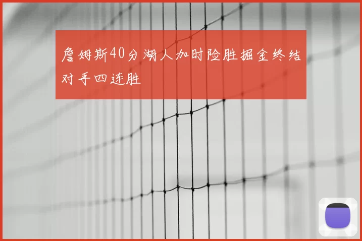 詹姆斯40分湖人加时险胜掘金终结对手四连胜
