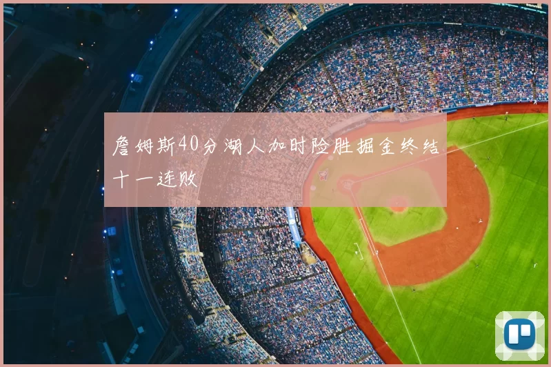 詹姆斯40分湖人加时险胜掘金终结十一连败