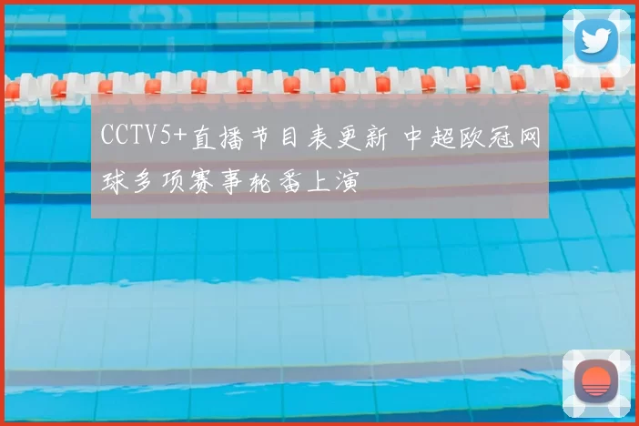 CCTV5+直播节目表更新 中超欧冠网球多项赛事轮番上演