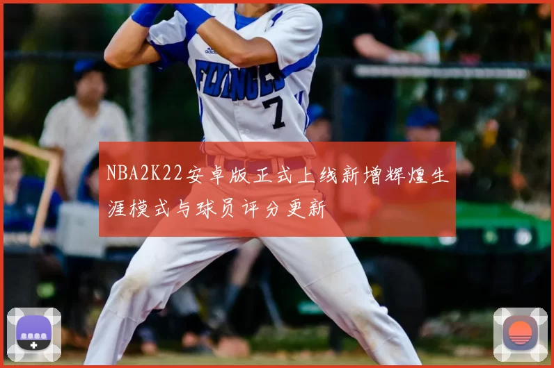 NBA2K22安卓版正式上线新增辉煌生涯模式与球员评分更新